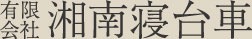 サイトマップ | 平塚・伊勢原・秦野での葬儀・直葬・家族葬なら有限会社湘南寝台車へお任せください。