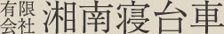 プライバシーポリシー | 平塚・伊勢原・秦野での葬儀・直葬・家族葬なら有限会社湘南寝台車へお任せください。