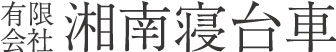 葬儀の流れ | 平塚・伊勢原・秦野での葬儀・直葬・家族葬なら有限会社湘南寝台車へお任せください。