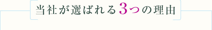 当社が選ばれる3つの理由