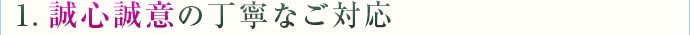 誠心誠意の丁寧なご対応