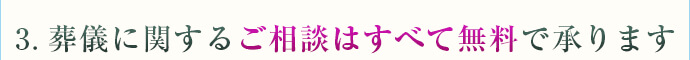葬儀に関するご相談はすべて無料で受承ります。