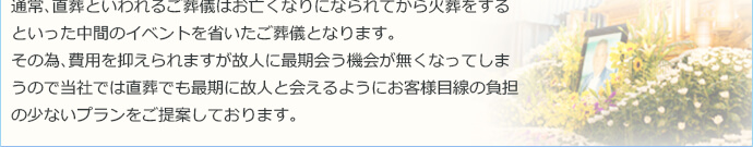 直葬といわれる語争議はお亡くなりになられてから火葬するといった中間イベントを省いたご葬儀となります。