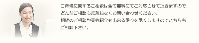 ご葬儀に関するご相談はすべて無料でご対応させていただきます。